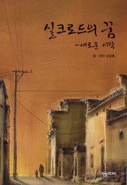 실크로드의 꿈(반양장)