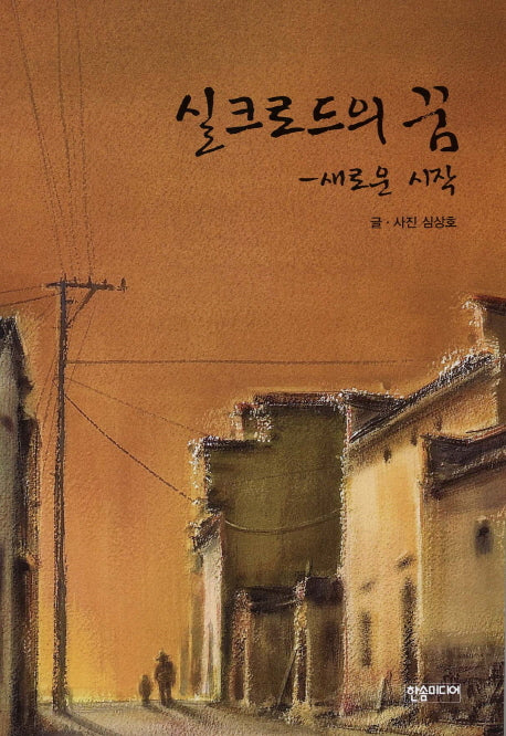 실크로드의 꿈(반양장)