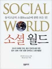 소셜 월드(반양장)