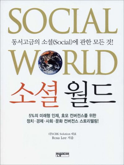소셜 월드(반양장)