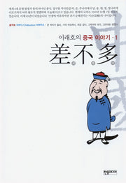 차부다(이래호의 중국이야기 1)(반양장)