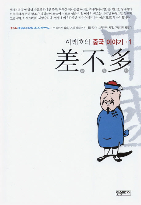 차부다(이래호의 중국이야기 1)(반양장)