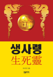 생사령