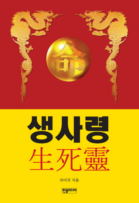 생사령