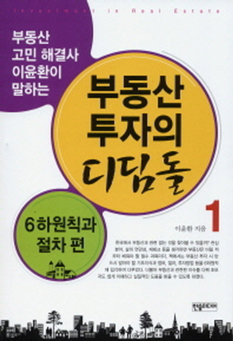 부동산 투자의 디딤돌 1: 6하원칙과 절차편