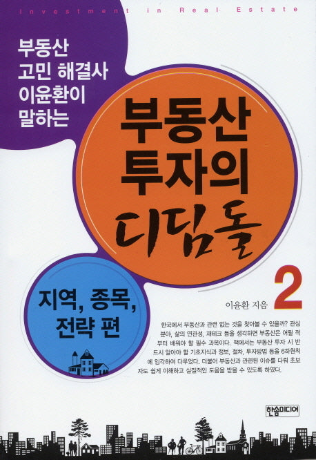부동산 투자의 디딤돌 2: 지역 종목 절차편