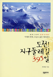 도전 지구둘레길 395일: 유라시아편