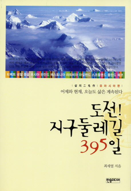 도전 지구둘레길 395일: 유라시아편