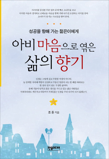 아비 마음으로 엮은 삶의 향기(반양장)