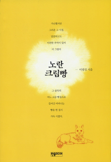 노란 크림빵(반양장)