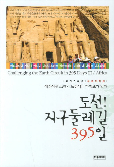도전 지구둘레길 395일(삶의 이모작 아프리카편)