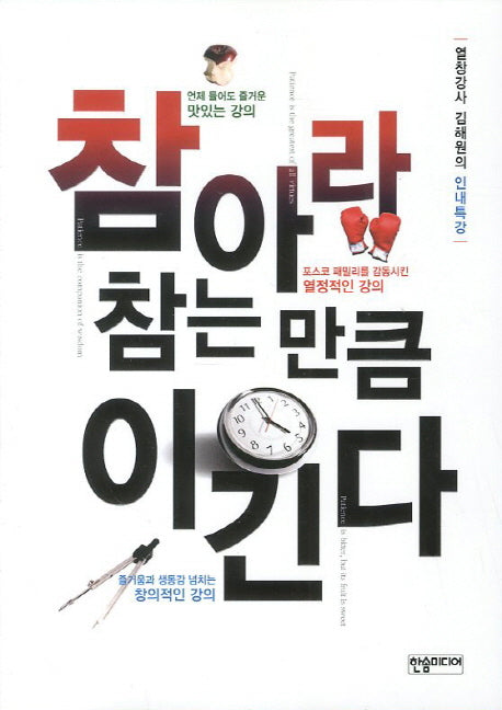참아라 참는 만큼 이긴다