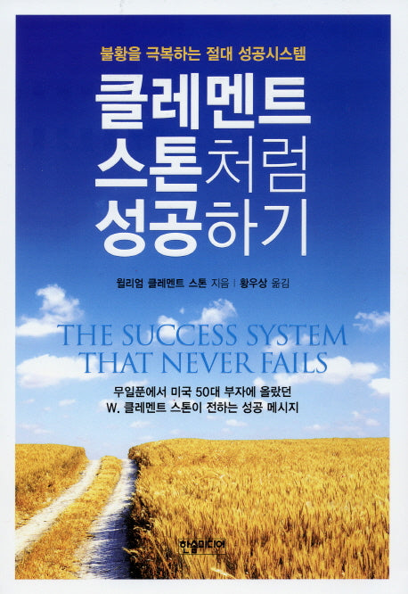 클레멘트 스톤처럼 성공하기(반양장)
