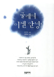 굴레여 이젠 안녕