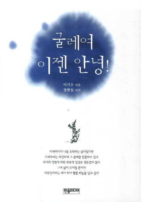 굴레여 이젠 안녕