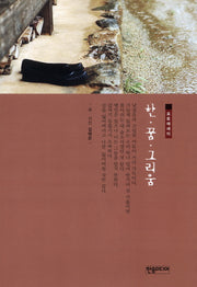 한 꿈 그리움(포토에세이)(양장본 HardCover)