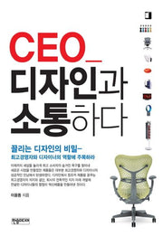 CEO 디자인과 소통하다