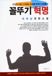꼴뚜기 혁명