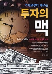 투자의 맥(역사로부터 배우는)