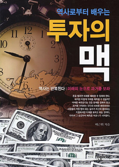 투자의 맥(역사로부터 배우는)