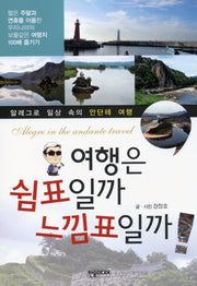 여행은 쉼표일까 느낌표일까