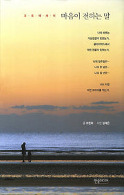 마음이 전하는 말(양장본 HardCover)
