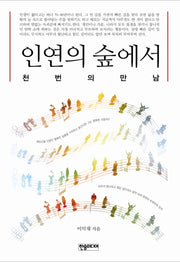 인연의 숲에서