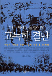 고독한 결단