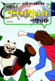 지환이의 영어마법나라 여행기 2