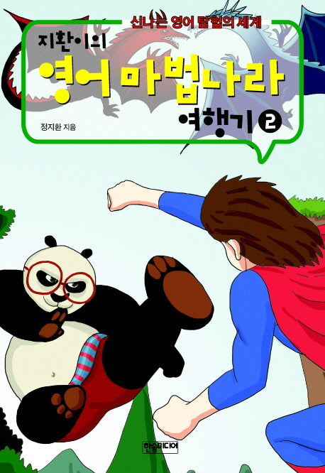 지환이의 영어마법나라 여행기 2