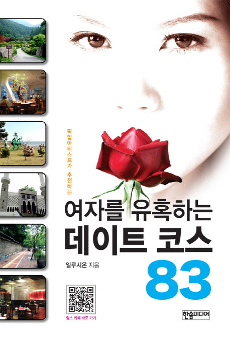 여자를 유혹하는 데이트 코스 83(픽업아티스트가 추천하는)