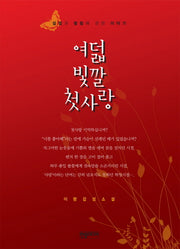 여덟 빛깔 첫사랑