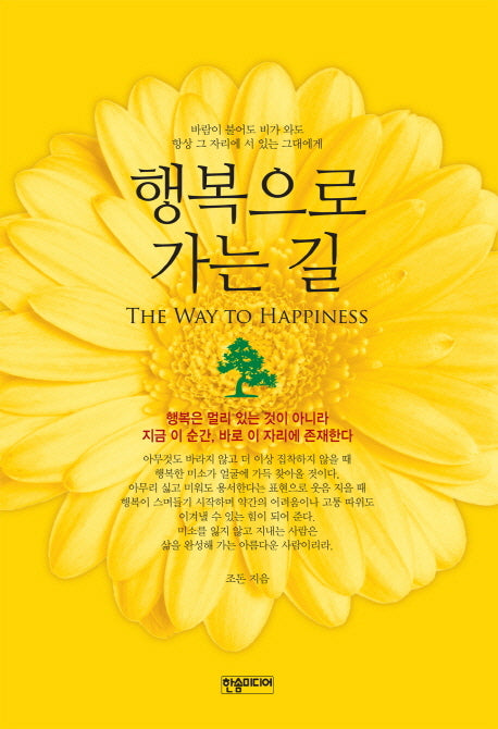 행복으로 가는 길