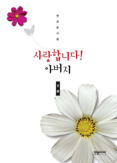 사랑합니다 아버지