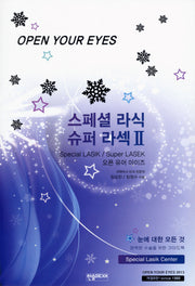 스페셜 라식 슈퍼 라섹 2