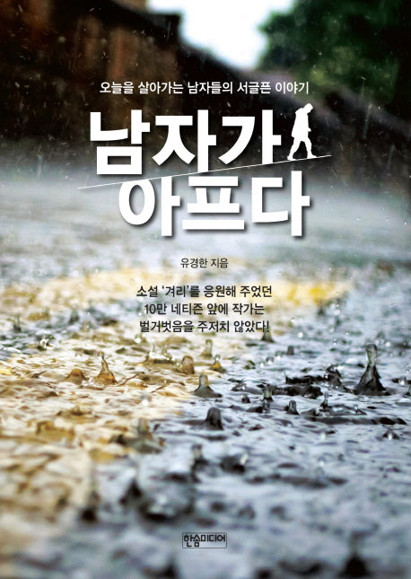 남자가 아프다