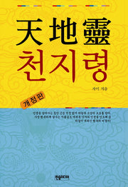 천지령(개정판)