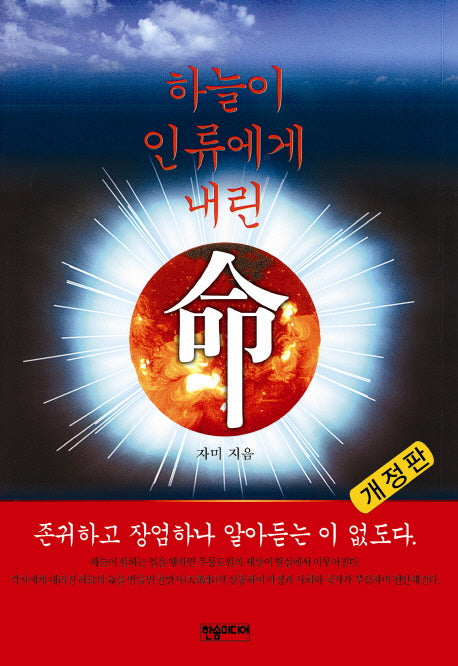 하늘이 인류에게 내린 명(개정판)