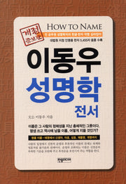 이동우 성명학 전서(개정증보판)
