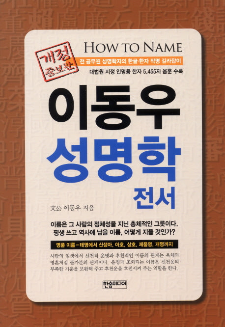 이동우 성명학 전서(개정증보판)