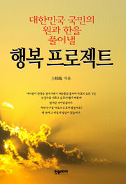 행복 프로젝트(대한민국 국민의 원과 한을 풀어낼)(양장본 HardCover)