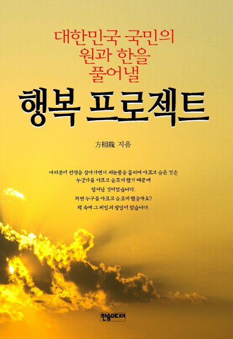 행복 프로젝트(대한민국 국민의 원과 한을 풀어낼)(양장본 HardCover)