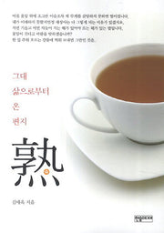 숙: 그대 삶으로부터 온 편지