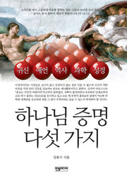 하나님 증명 다섯가지