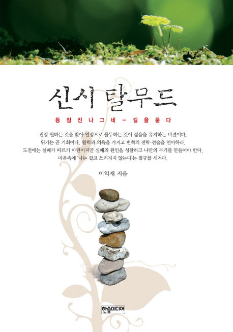 신시 탈무드
