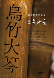 오죽대금