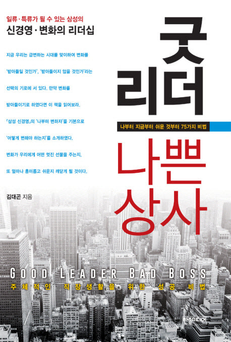 굿 리더 나쁜 상사