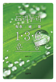 도리두리 1.3.6 운동