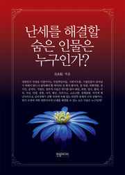 난세를 해결할 숨은 인물은 누구인가?