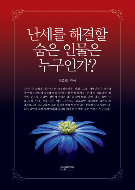 난세를 해결할 숨은 인물은 누구인가?